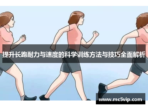 提升长跑耐力与速度的科学训练方法与技巧全面解析