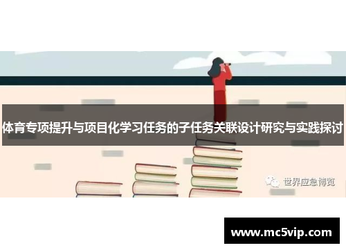 体育专项提升与项目化学习任务的子任务关联设计研究与实践探讨
